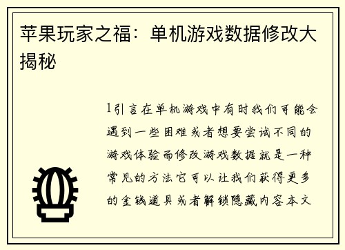 苹果玩家之福：单机游戏数据修改大揭秘