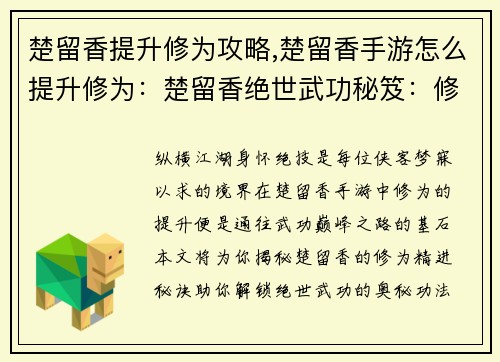 楚留香提升修为攻略,楚留香手游怎么提升修为：楚留香绝世武功秘笈：修为精进指南