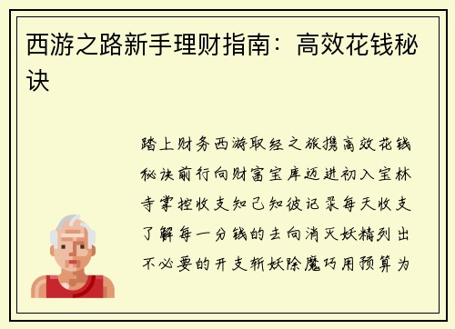 西游之路新手理财指南：高效花钱秘诀