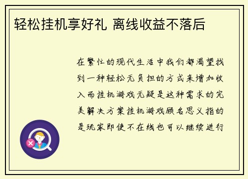 轻松挂机享好礼 离线收益不落后