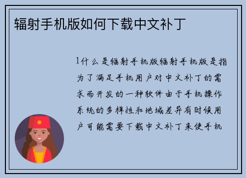 辐射手机版如何下载中文补丁