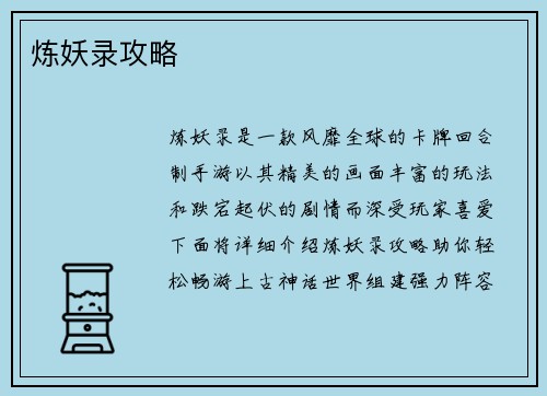 炼妖录攻略