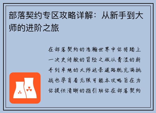 部落契约专区攻略详解：从新手到大师的进阶之旅