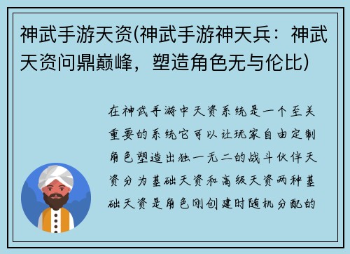神武手游天资(神武手游神天兵：神武天资问鼎巅峰，塑造角色无与伦比)