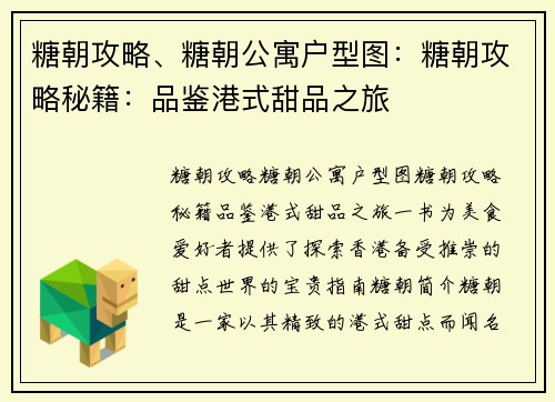 糖朝攻略、糖朝公寓户型图：糖朝攻略秘籍：品鉴港式甜品之旅