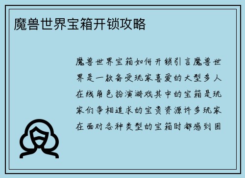 魔兽世界宝箱开锁攻略