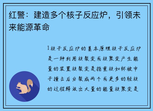 红警：建造多个核子反应炉，引领未来能源革命