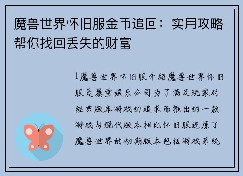 魔兽世界怀旧服金币追回：实用攻略帮你找回丢失的财富
