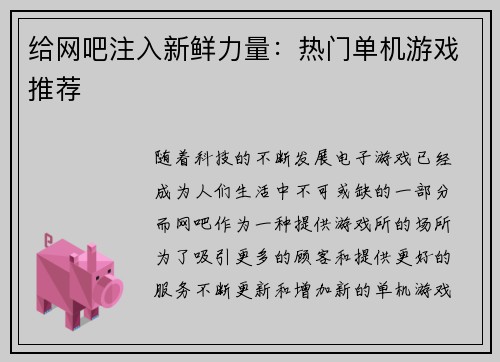 给网吧注入新鲜力量：热门单机游戏推荐