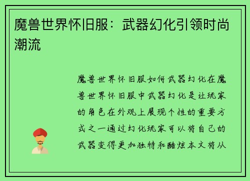 魔兽世界怀旧服：武器幻化引领时尚潮流
