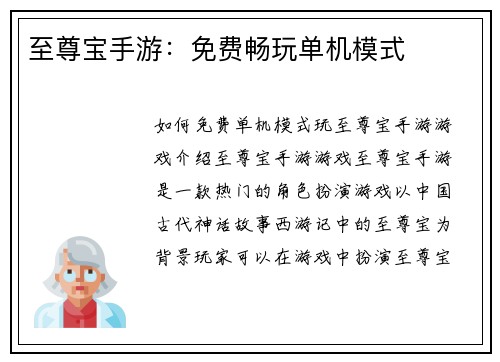 至尊宝手游：免费畅玩单机模式