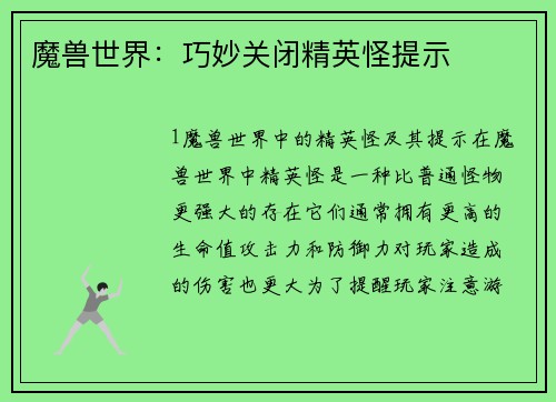 魔兽世界：巧妙关闭精英怪提示
