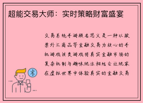 超能交易大师：实时策略财富盛宴