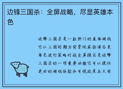 边锋三国杀：全屏战略，尽显英雄本色