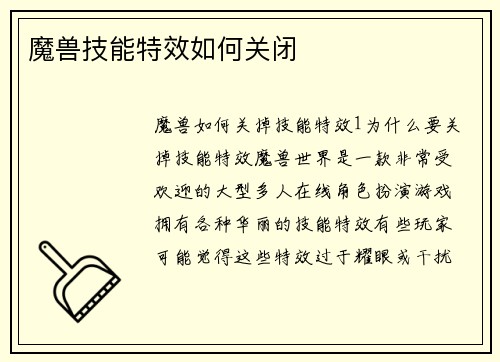 魔兽技能特效如何关闭