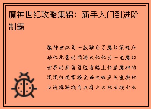 魔神世纪攻略集锦：新手入门到进阶制霸