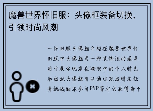 魔兽世界怀旧服：头像框装备切换，引领时尚风潮
