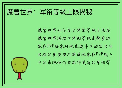 魔兽世界：军衔等级上限揭秘