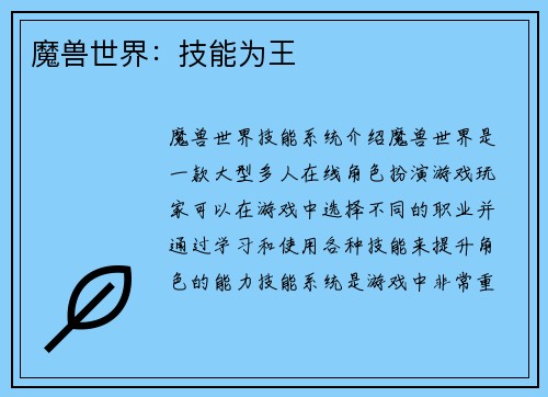 魔兽世界：技能为王
