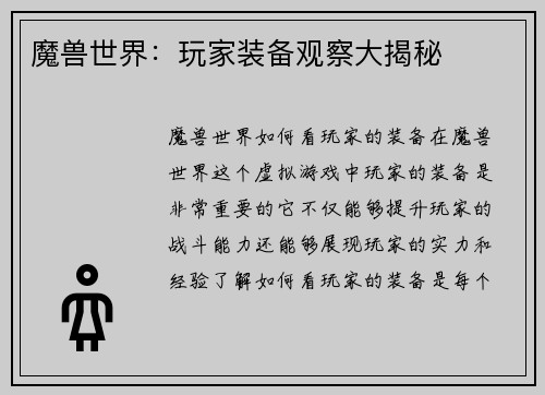 魔兽世界：玩家装备观察大揭秘
