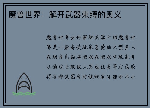 魔兽世界：解开武器束缚的奥义