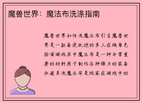 魔兽世界：魔法布洗涤指南
