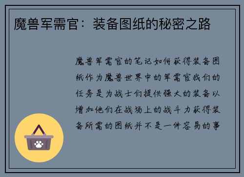 魔兽军需官：装备图纸的秘密之路