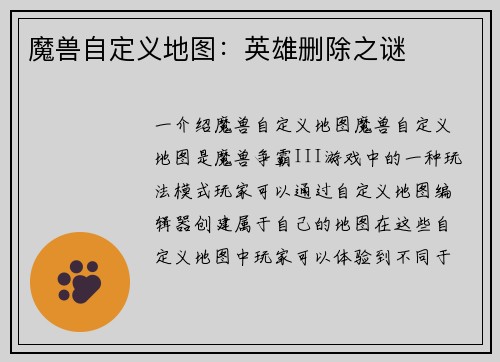 魔兽自定义地图：英雄删除之谜