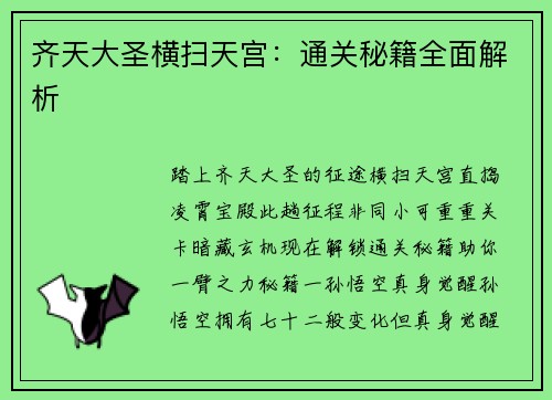 齐天大圣横扫天宫：通关秘籍全面解析