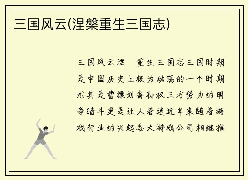 三国风云(涅槃重生三国志)