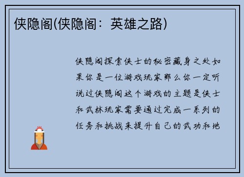 侠隐阁(侠隐阁：英雄之路)